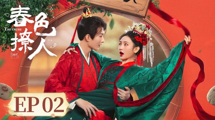 EP 05—08 | A business alliance, leading to romantic entanglement. | [春色撩人 The Crush]
