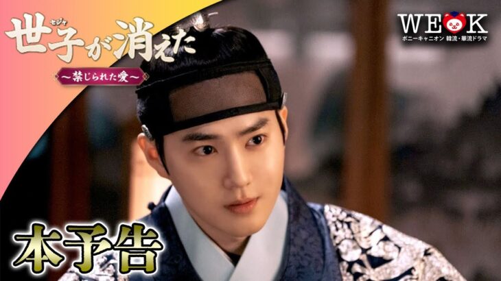 主演スホ（EXO)時代劇初挑戦！ドラマ「世子が消えた～禁じられた愛～」予告編 | ポニーキャニオンWE LOVE K