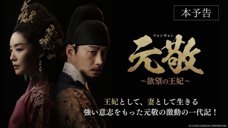👑超大作⚔️時代劇「元敬（ウォンギョン）～欲望の王妃～」│日本版FULL本予告公開
