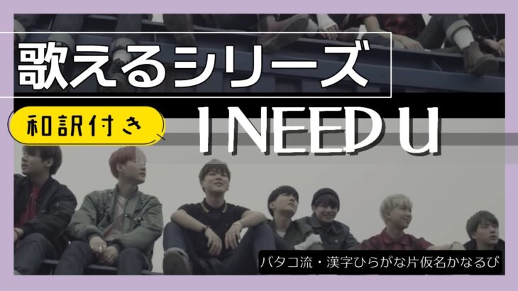 【和訳付】『I NEED U』 が歌える動画  掛け声 テチャン 応援 かなるび 〔BTS〕（歌えるシリーズ）