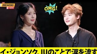 IUへの想いでイ・ジョンソクが号泣『彼女を失ったことは人生最大の後悔』-隠…