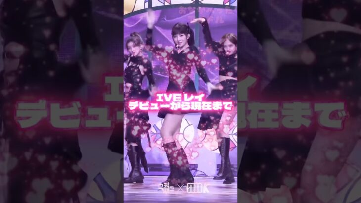 IVEレイのデビューから現在まで #kpop #kpopアイドル #韓国アイドル #韓国 #ive #レイ #레이 #rei