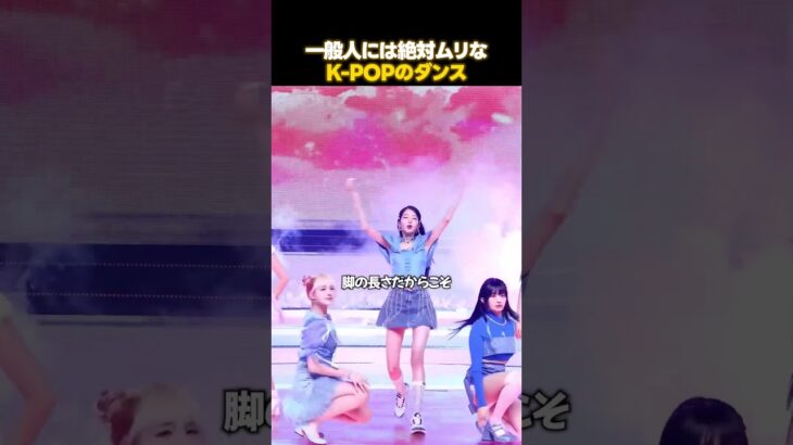 動きがおかしいレベルのK-POP振付