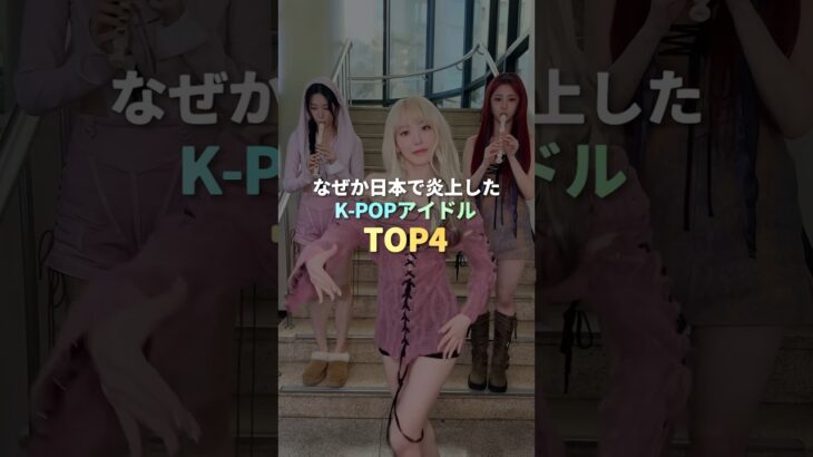 なぜか日本で炎上したK-POPアイドル TOP4 #kpop