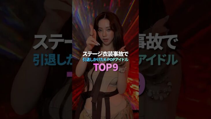 ステージ衣装事故で引退しかけたK-POPアイドル TOP9