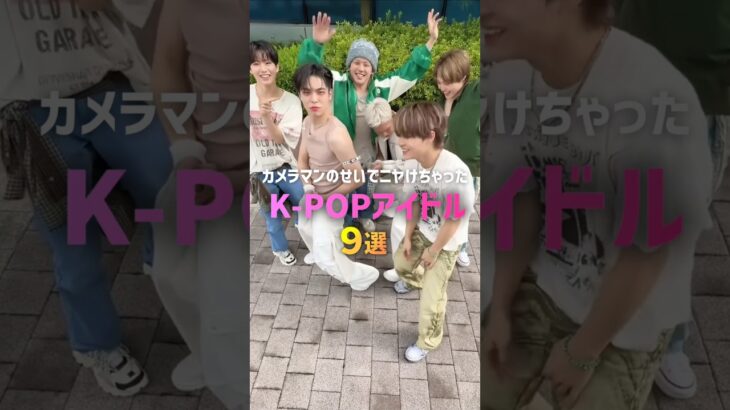 カメラマンのせいでニヤけちゃったK-POPアイドル9選😏😏#kpop