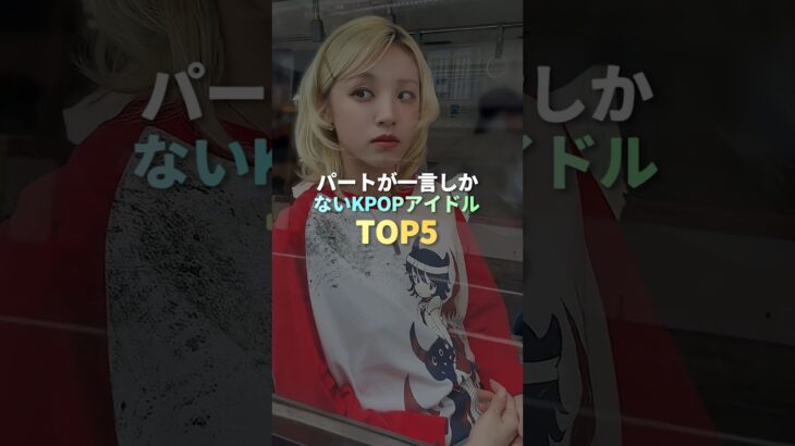 パートが一言しかないKPOPアイドル TOP5 #kpop