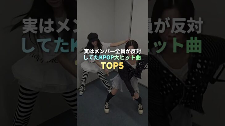 実はメンバー全員が反対してたKPOP大ヒット曲 TOP5 #kpop