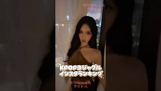 KPOP女性アイドルインスタフォロワーランキング #kpopアイドル #kpop #韓国アイドル #韓国 #twice #blackpink #aespa #ive #itzy #redvelvet