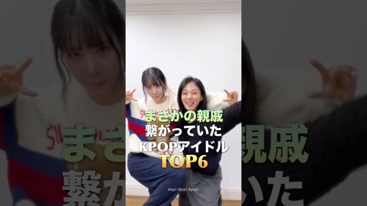 まさかの親戚！？繋がっていたKPOPアイドルTOP6