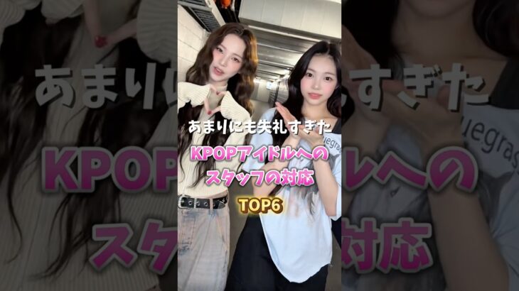 あまりにも失礼すぎた KPOPアイドルへのスタッフの対応TOP6