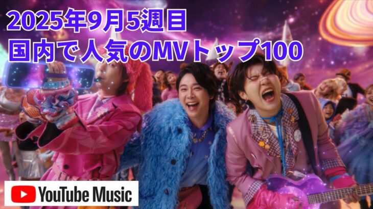 国内で人気のMVトップ100／2025年9月5週目【YouTube Music】