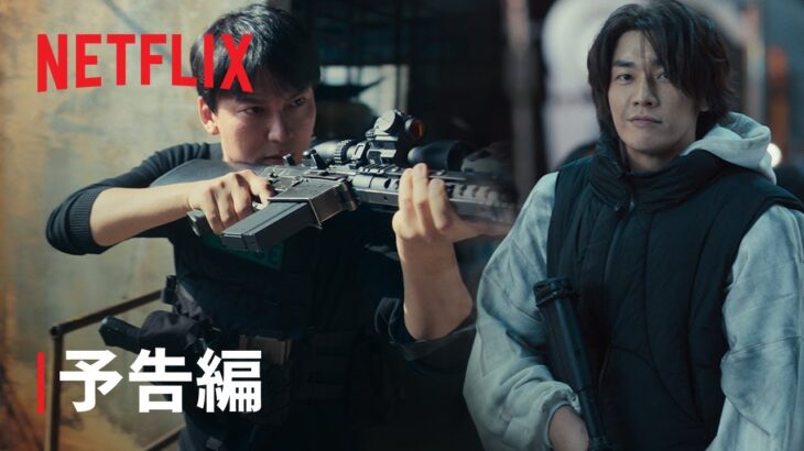 『トリガー』予告編 – Netflix