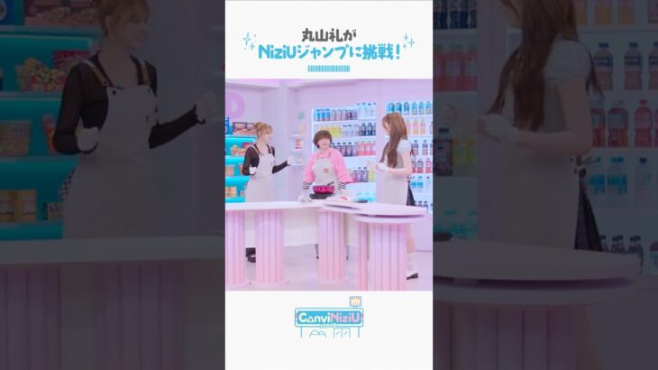 NiziUジャンプに挑戦🙌 #丸山礼 #AYAKA #NINA #NiziU #ニジュー #니쥬 #WithU #ConviNiziU_store #コンビニジュー