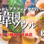 【韓国旅行】あの味が忘れられないのでふたたび/セールでラッキーアロマティカ/おひとり様OKカムジャタン店/タッカンマリもお忘れなく/地図あり