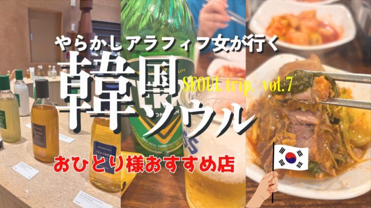【韓国旅行】あの味が忘れられないのでふたたび/セールでラッキーアロマティカ/おひとり様OKカムジャタン店/タッカンマリもお忘れなく/地図あり