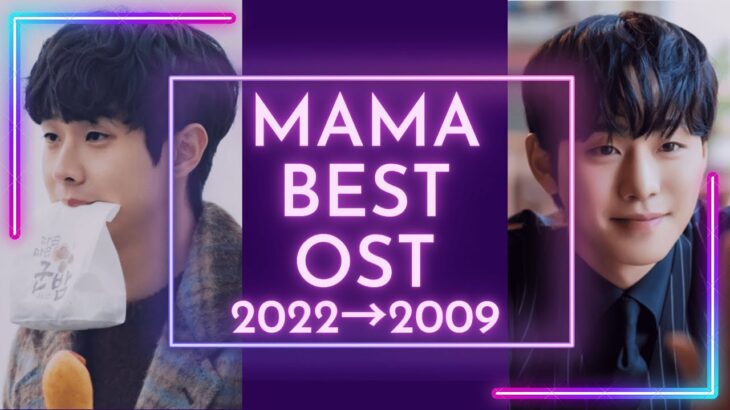 韓ドラ名曲の宝庫！歴代ベストOST賞メドレー (2022→2009)