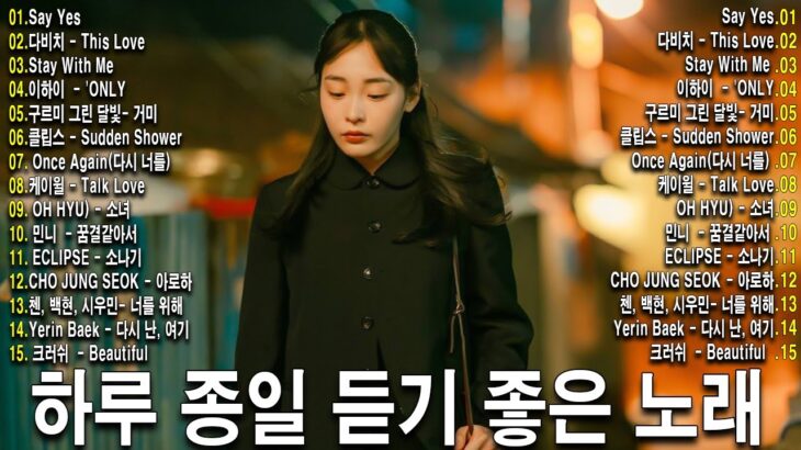 최고 인기 한국 드라마 OST 2025 | 광고 없는 플레이리스트 추천 – 하루 종일 광고 없이 듣는 명곡 모음