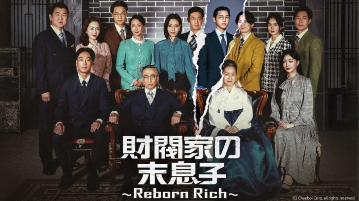【ティザー映像】『 #財閥家の末息子 ~Reborn Rich~』｜ABEMAで全話配信中