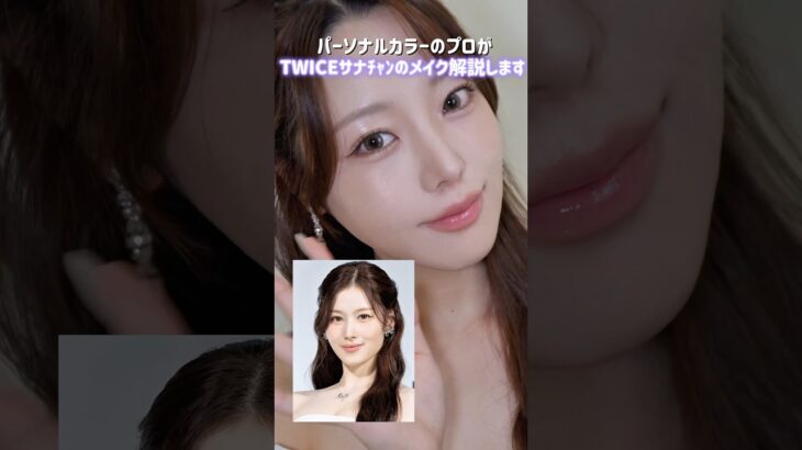 TWICEサナチャン💟メイク解説💄 #パーソナルカラー #顔タイプ診断 #韓国メイク