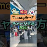 Tmoneyカードのチャージ方法🐻💳 #韓国旅行 #韓国情報 #渡韓 #tmoney #韓国 #交通情報 #ソウル #ソウル旅行 #韓国vlog #渡韓vlog #韓国ひとり旅