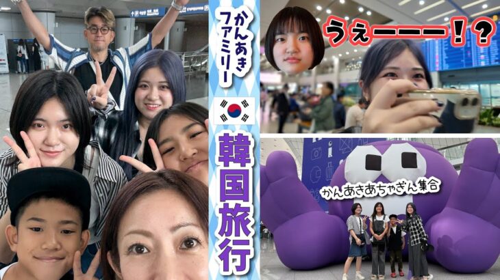 ★Vlog★かんなさんと韓国で合流！女子組と男子組の韓国旅行３泊４日♪