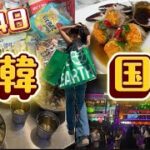 【初】韓国３泊４日Vlog🇰🇷