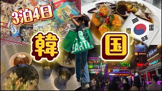 【初】韓国３泊４日Vlog🇰🇷