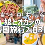 これぞ女ならではの韓国旅行Vlog