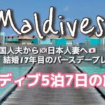 【モルディブ旅行Vlog】日本人妻の誕生日に韓国人夫から最高のバースデープレゼント【日韓夫婦🇯🇵🇰🇷】