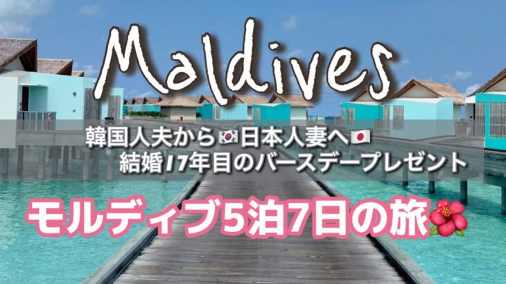 【モルディブ旅行Vlog】日本人妻の誕生日に韓国人夫から最高のバースデープレゼント【日韓夫婦🇯🇵🇰🇷】
