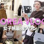 【Vlog旅】韓国でショッピング＆グルメ＆クリニックで初ボトックス施術体験の3人旅行＆美容