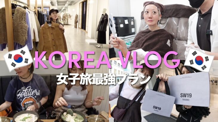【Vlog旅】韓国でショッピング&グルメ&クリニックで初ボトックス施術体験の3人旅行&美容