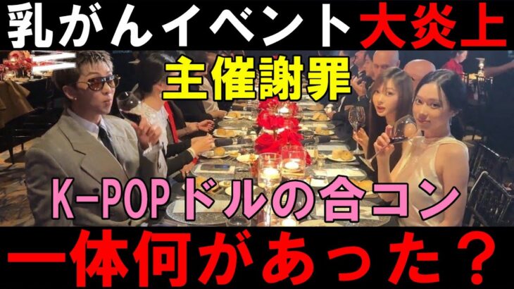 W Korea「乳がん啓発」イベントがK-POPアイドル合コンになってて大炎上した件【BTS aespa Stray Kids IVE LE SSERAFIM ILIIT TXT ITZY】