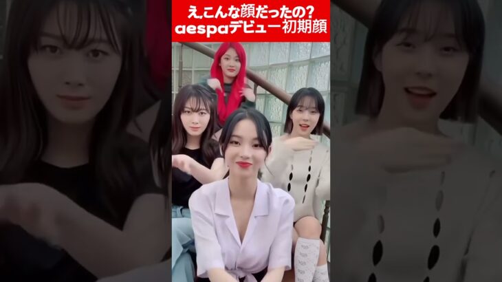 え,こんな顔だったの?aespaデビュー初期顔