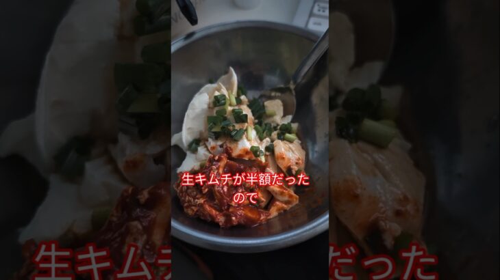 生キムチが半額だったので、絹豆腐とネギにキムチをぶっかけて食べたら激ウマでした。 #cooking #料理 #今日の晩ごはん