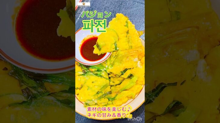 香りを楽しむネギたっぷりチヂミ！ #cooking #チヂミ #파전 #ネギ #ねぎ #簡単レシピ #節約レシピ #koreanfood  #korean pancake