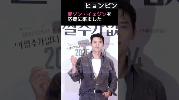 ヒョンビンの献身的な夫ぶりが話題に#ヒョンビン #ソン・イェジン#hyunbin ＃韓国映画＃試写会#ヒョンビン #kドラマ #shorts