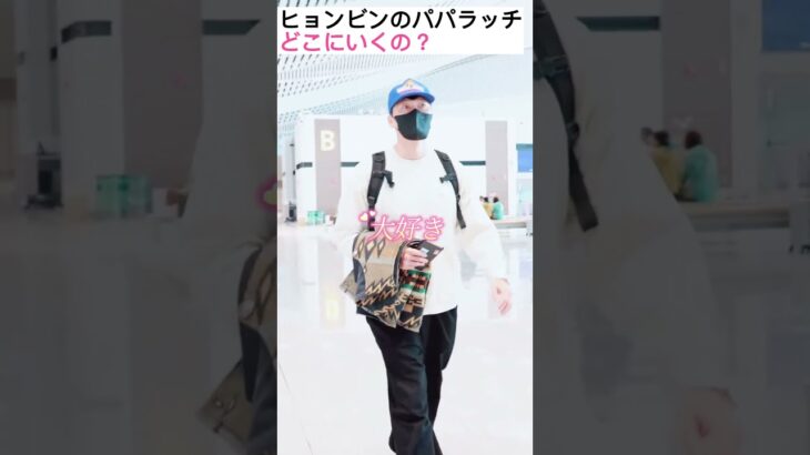 ヒョンビンの屈辱のないパパラッチ #hyunbin #ヒョンビン＃shorts#kドラマ #芸能人
