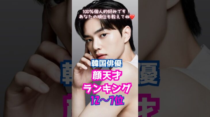 顔天才韓国俳優ランキング！#顔天才 #アンヒョソプ #ファンミンヒョン#チチャンウク #イジョンソク #ナムジュヒョク #ソンガン#韓国俳優 #kactor