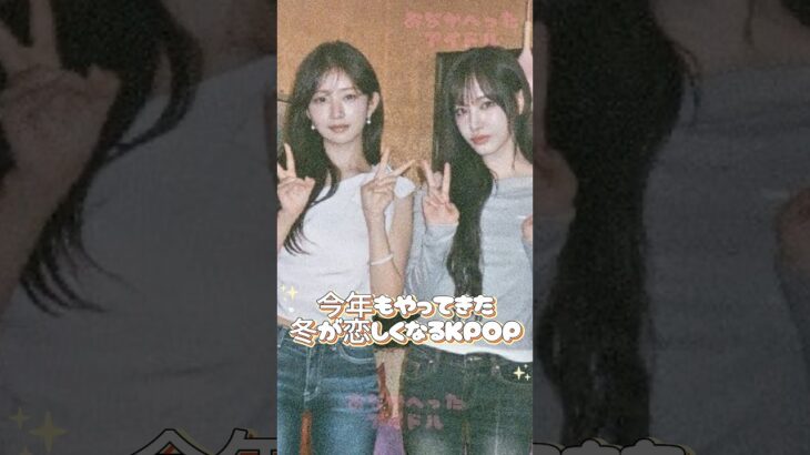 今年もやってきた冬が恋しくなるkpop #kpop #kpopアイドル #韓国アイドル #韓国 #twice #exo #redvelvet #bts #lesserafim