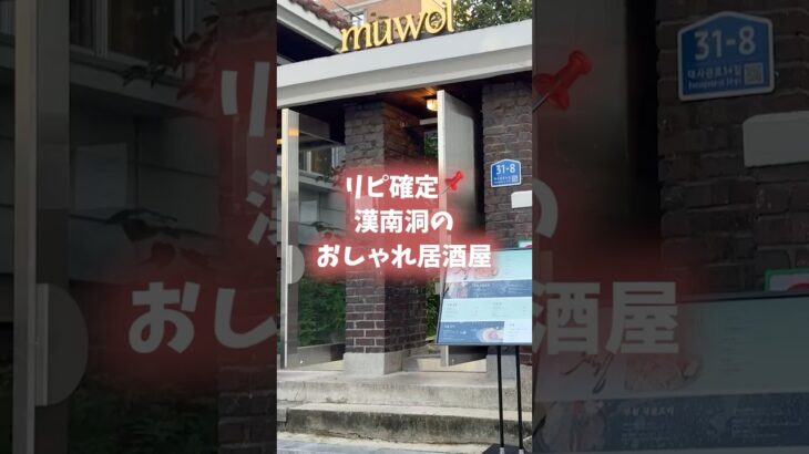 【韓国旅行】漢南洞のおしゃれマッコリバー「muwolハンナム」 #韓国旅行 #韓国vlog #韓国グルメ