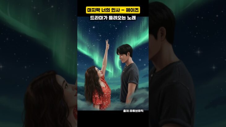 드라마가 들려오는 노래 마지막 너의 인사 – 헤이즈 #ost #노래 #인생노래 #헤이즈 #우리들의블루스ost