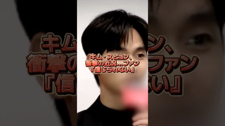 キム・スヒョン、衝撃の近況…ファン『信じられない』　#キムスヒョン