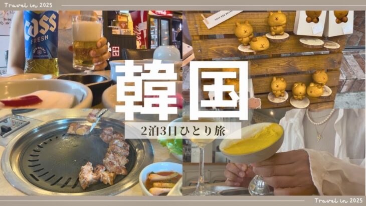 【韓国】一人旅/グルメ×美容×お酒/聖水・明洞・東大門