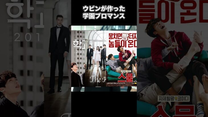 【伝説】学園ブロマンスの始まり！キム・ウビンとイ・ジョンソクの友情