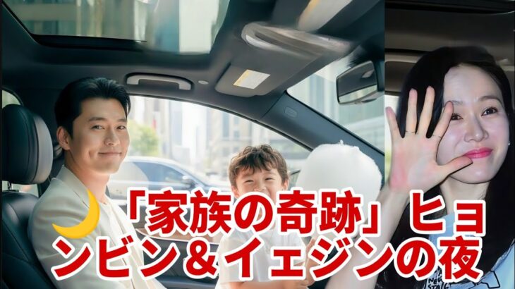 💕👶「サプライズ再会！」ヒョンビン＆アルコンがソン・イェジンを待つ夜✨