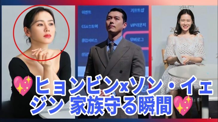 💖 ヒョンビン、ソン・イェジンと赤ちゃんをスポットライトの嵐から守る！💖