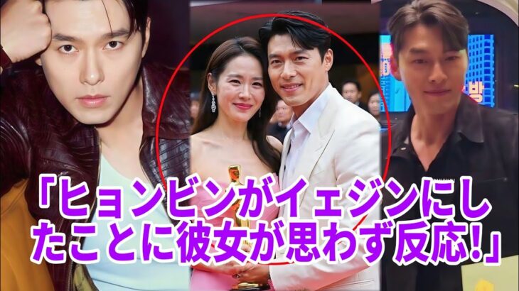 確定！ヒョンビンがソン・イェジンにしたことに、彼女は思わず反応してしまった