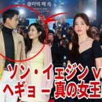 ソン・イェジン＆ヒョンビン、そしてソン・ヘギョがまさかの同席！—— 真の女王は誰？